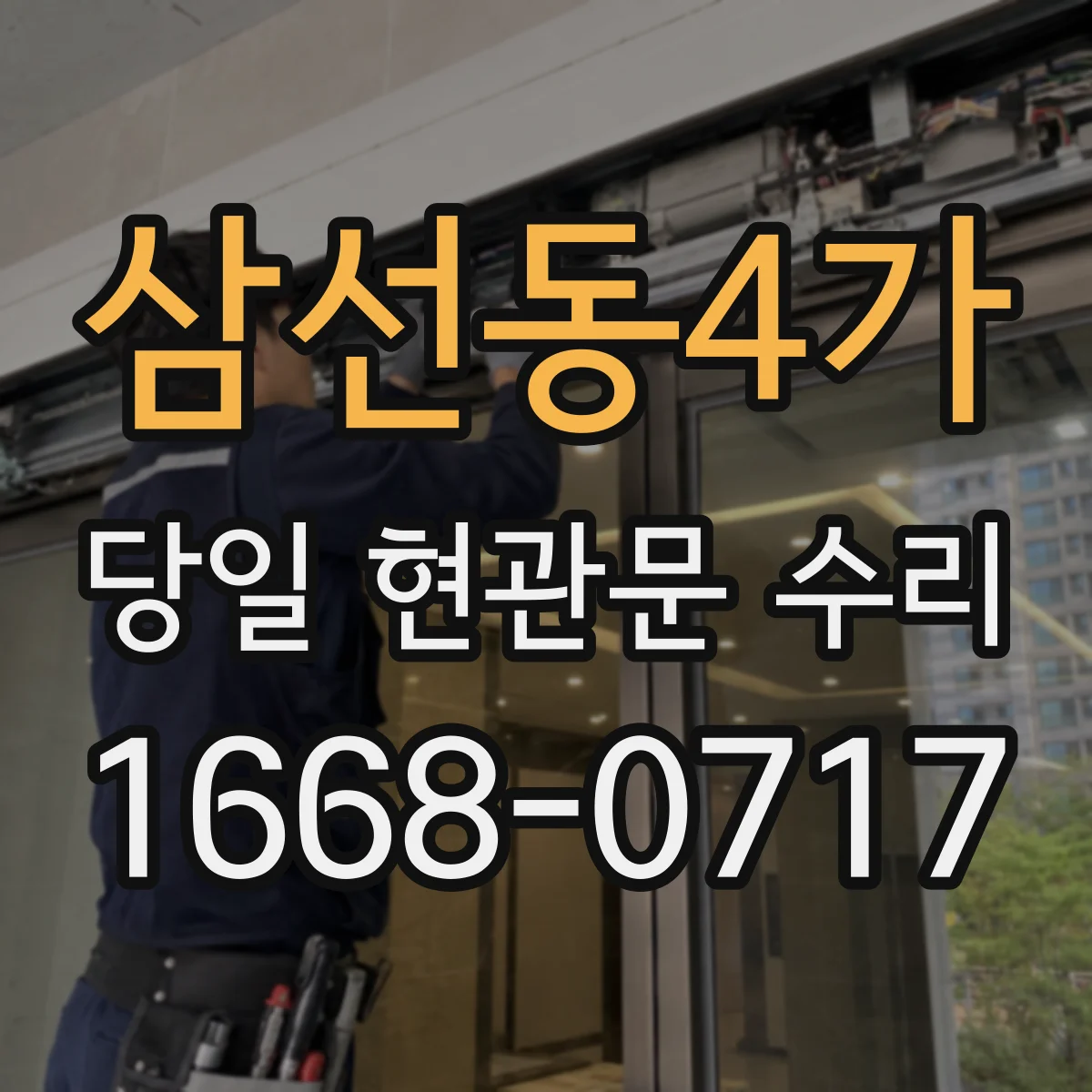 삼선동4가 당일 현관문 수리