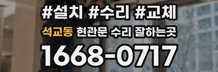 석교동 현관문 수리 잘하는곳