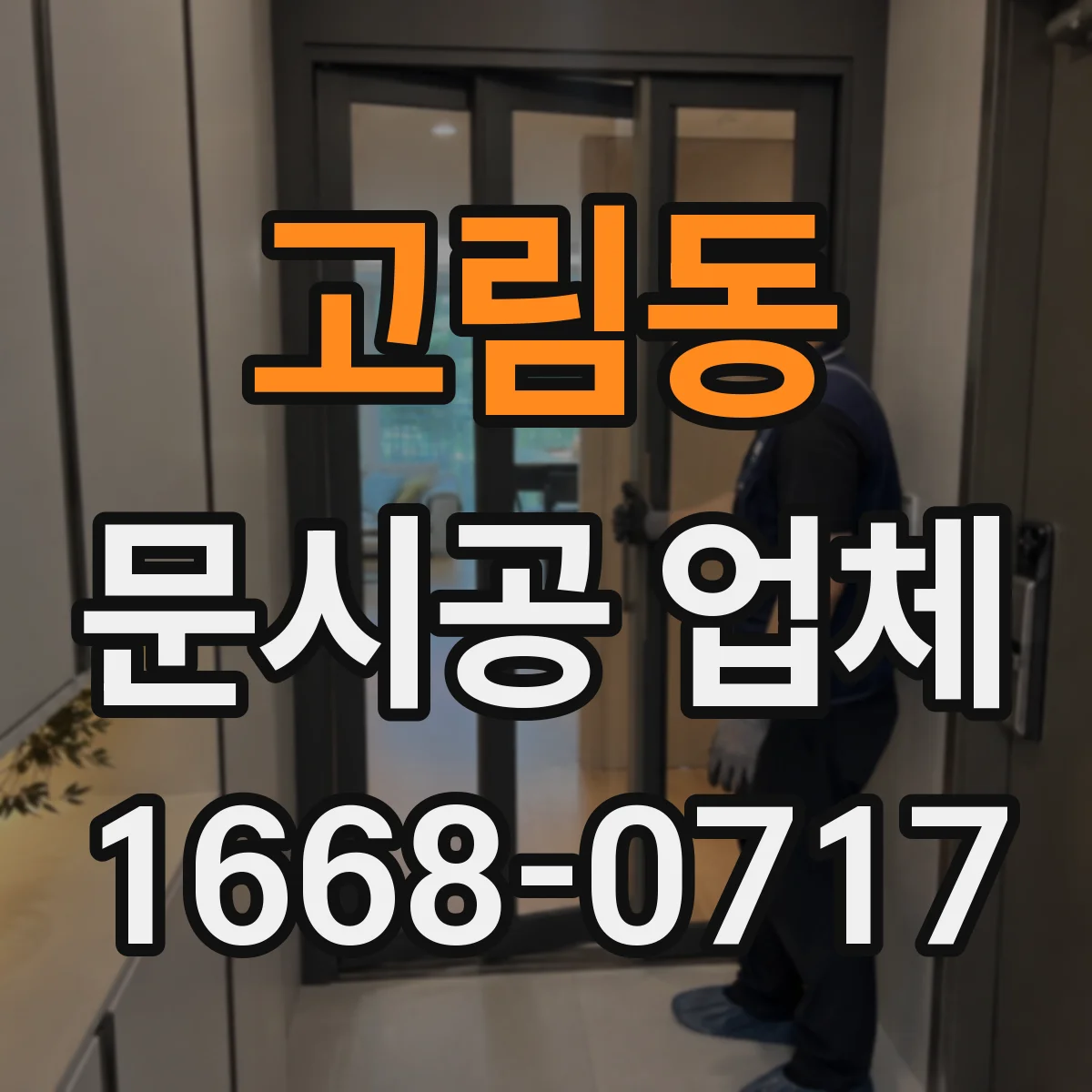 고림동 문시공 업체