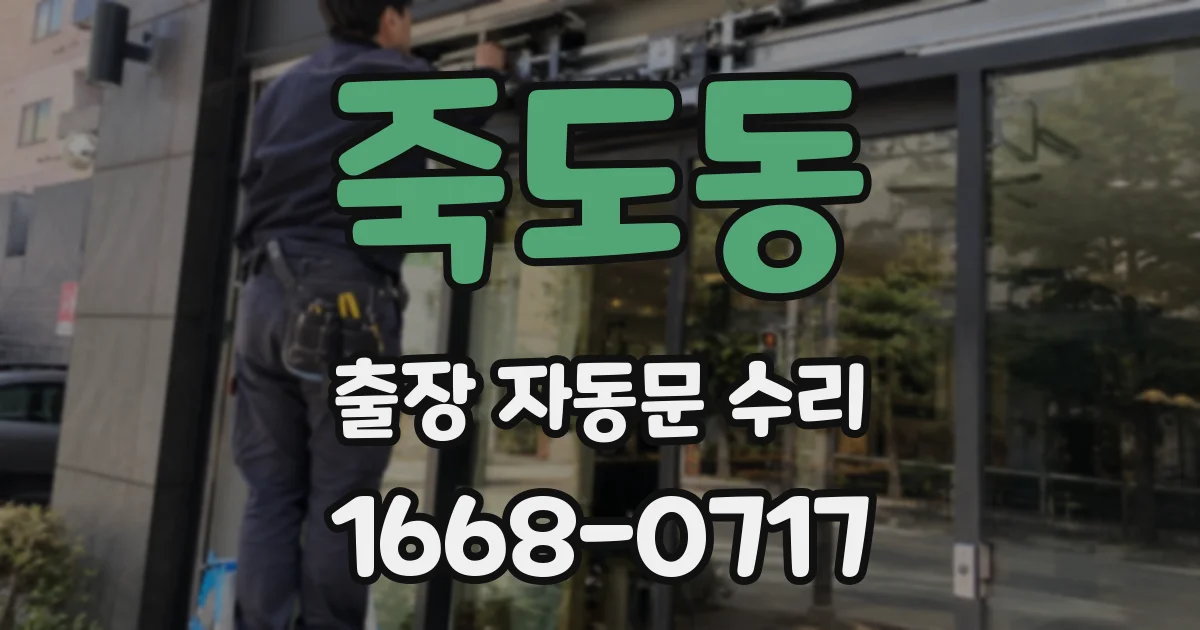 죽도동 출장 자동문 수리