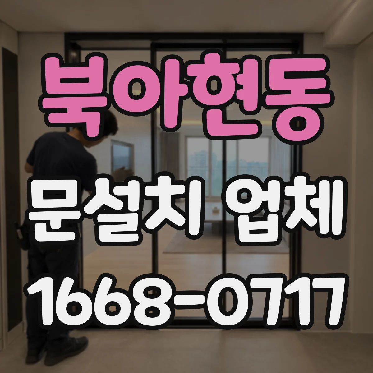 북아현동 문설치 업체