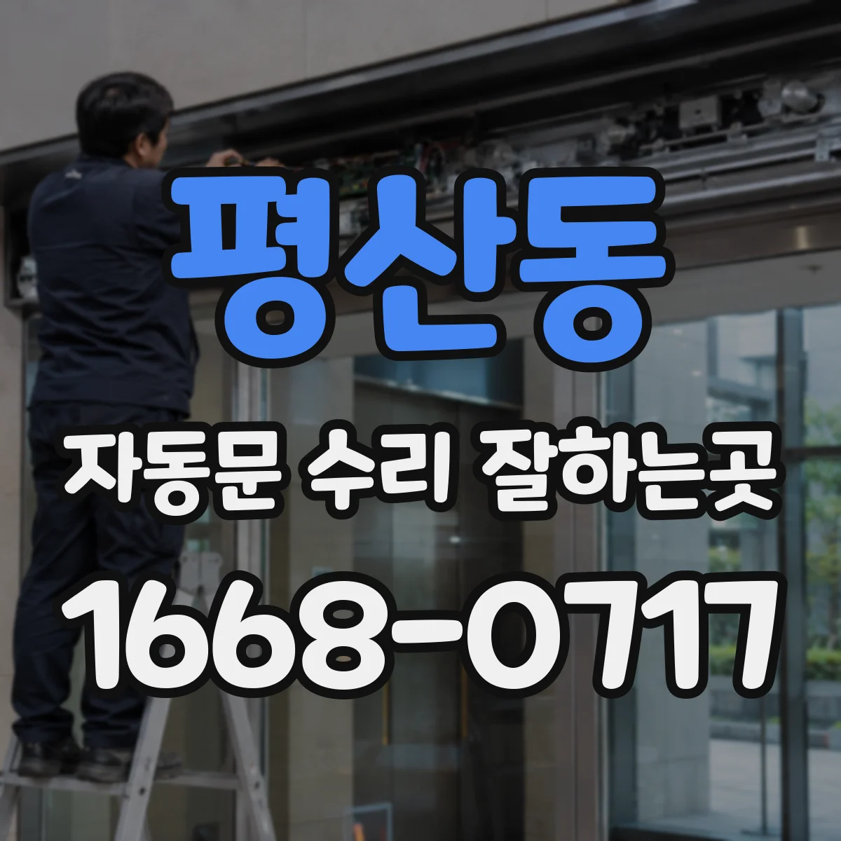 평산동 자동문 수리 잘하는곳