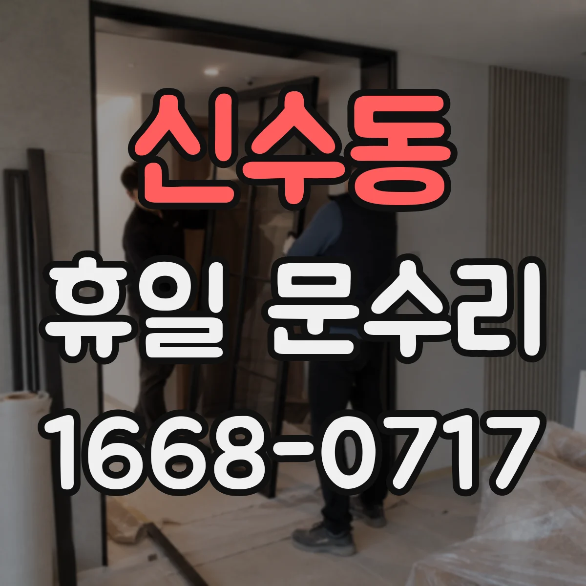 신수동 휴일 문수리