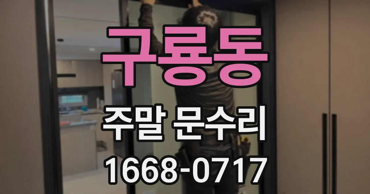 구룡동 주말 문수리