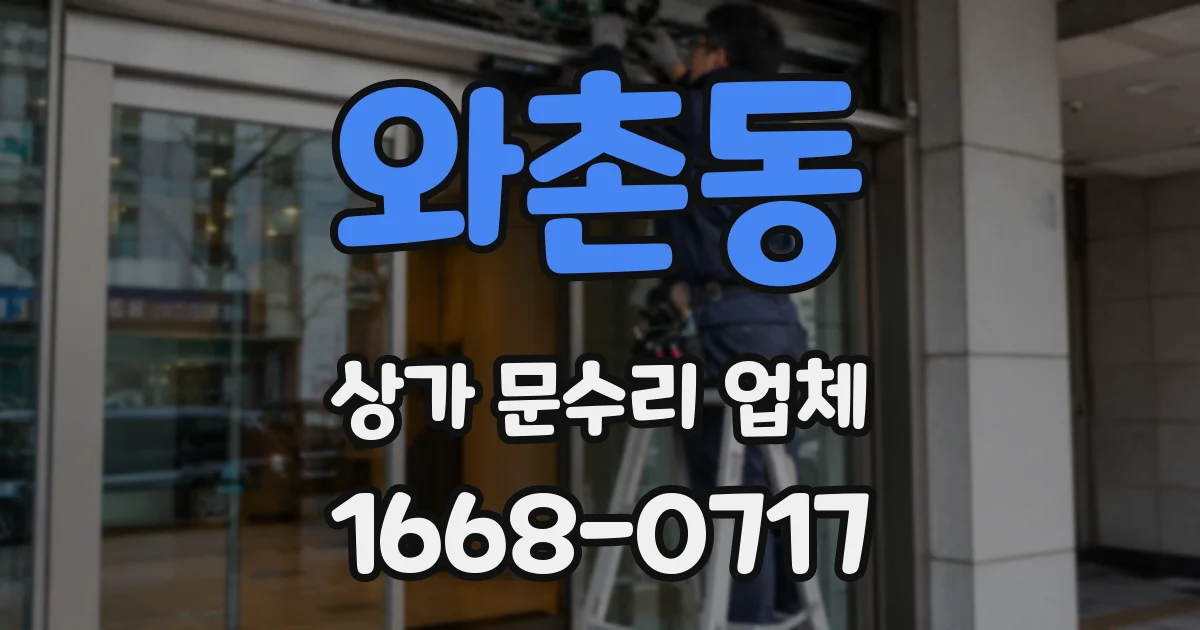 와촌동 상가 문수리 업체