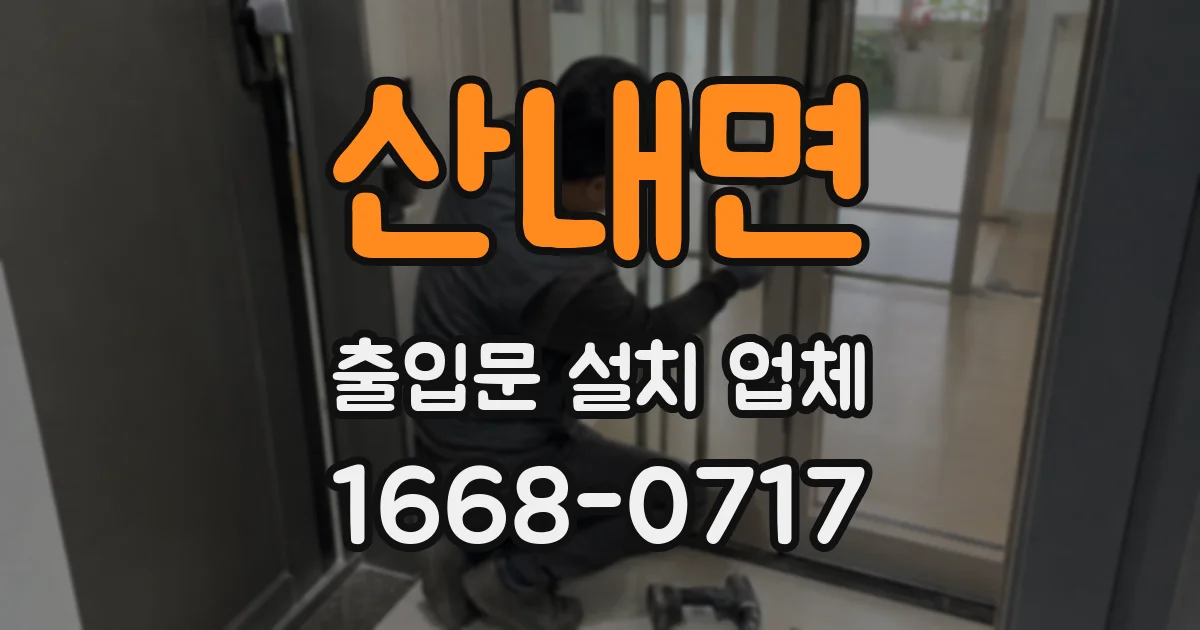 산내면 출입문 설치 업체