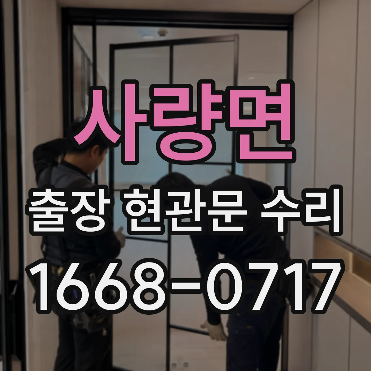 사량면 출장 현관문 수리