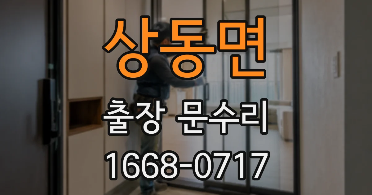 상동면 출장 문수리
