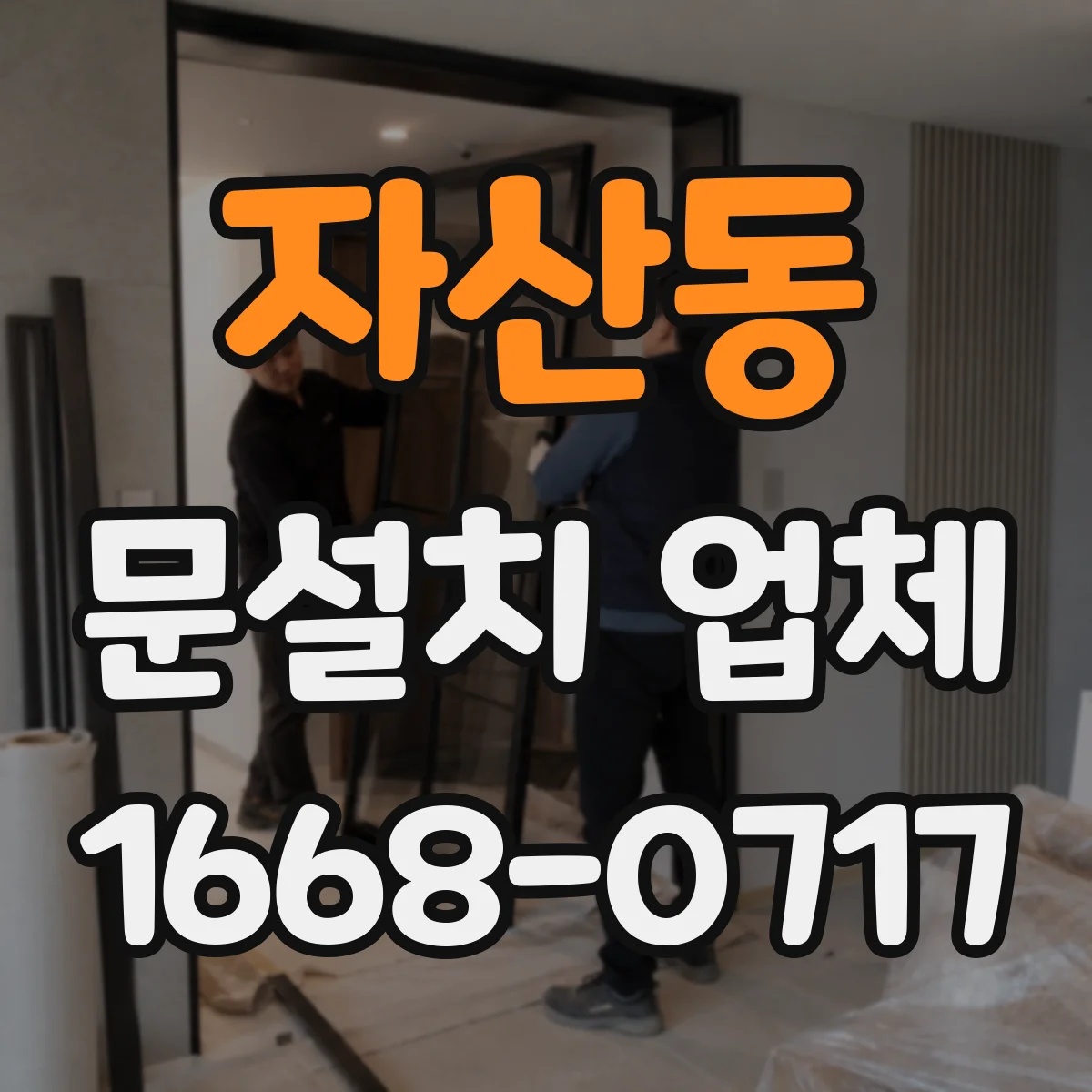 자산동 문설치 업체