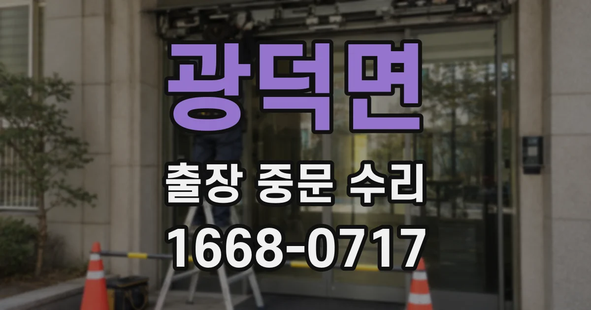 광덕면 출장 중문 수리