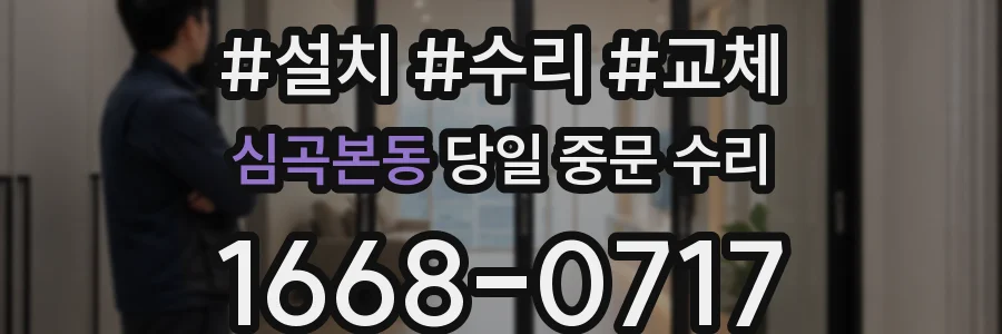 심곡본동 당일 중문 수리