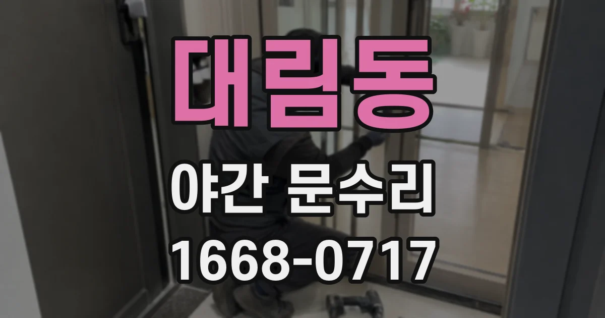 대림동 야간 문수리