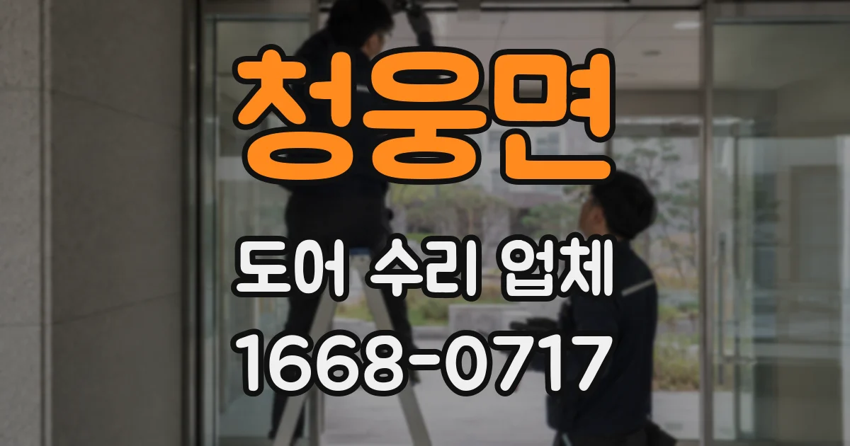 청웅면 도어 수리 업체