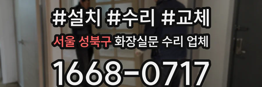 서울 성북구 화장실문 수리 업체