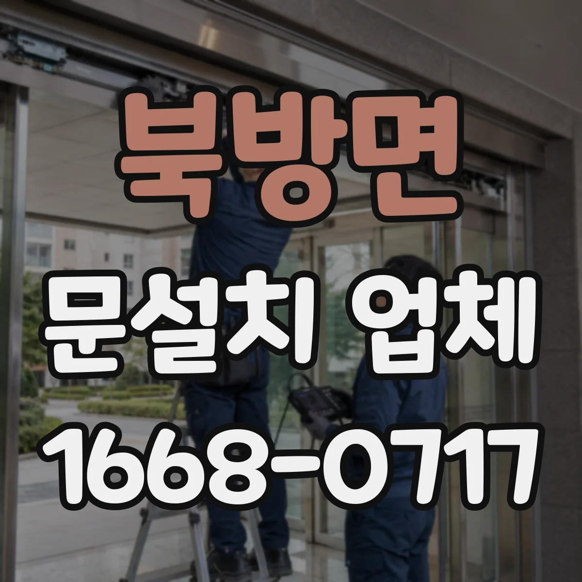 북방면 문설치 업체