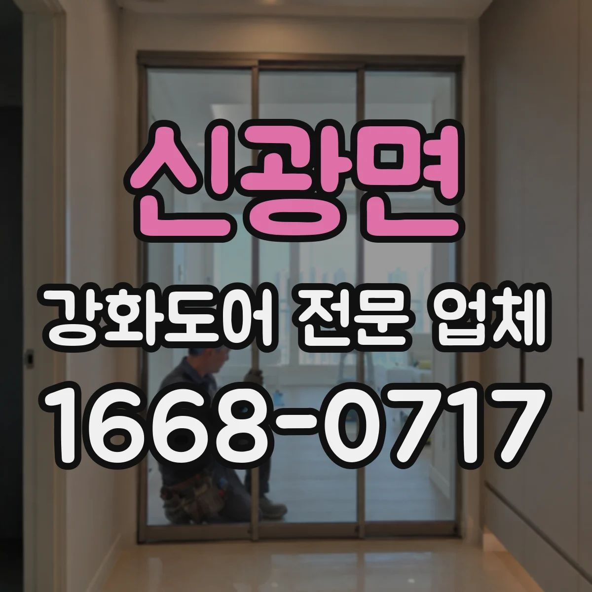 신광면 강화도어 전문 업체