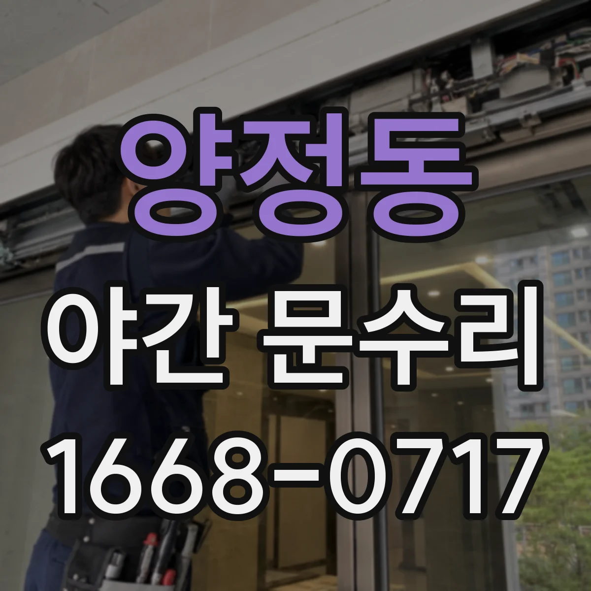 양정동 야간 문수리