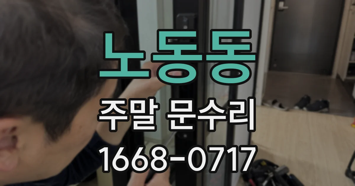 노동동 주말 문수리
