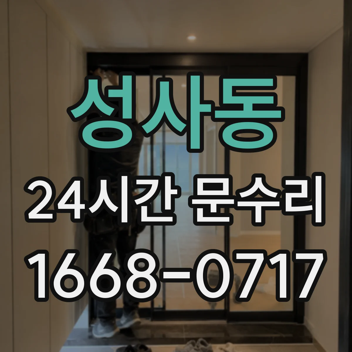 성사동 24시간 문수리 감지센서 깜빡임 불량 원인 진단