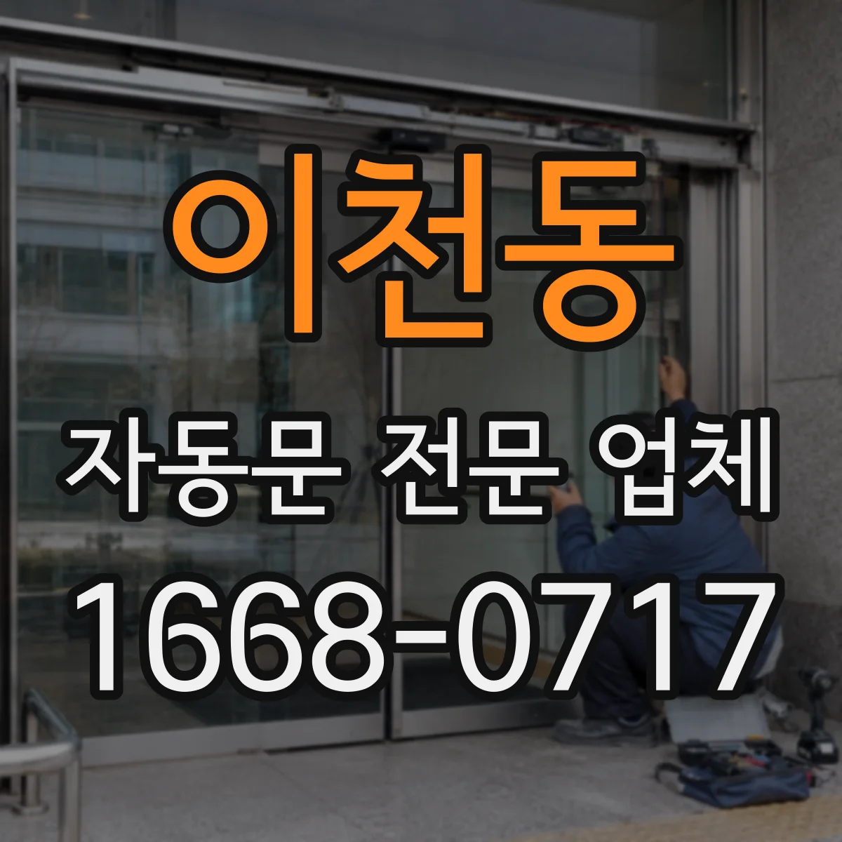 이천동 자동문 전문 업체