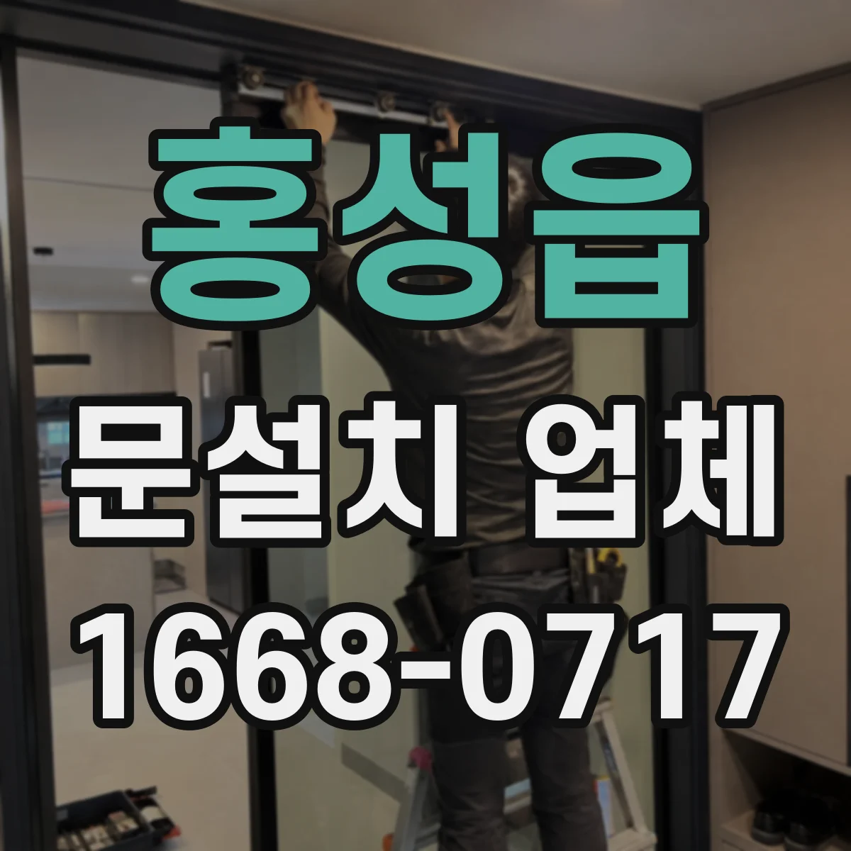 홍성읍 문설치 업체