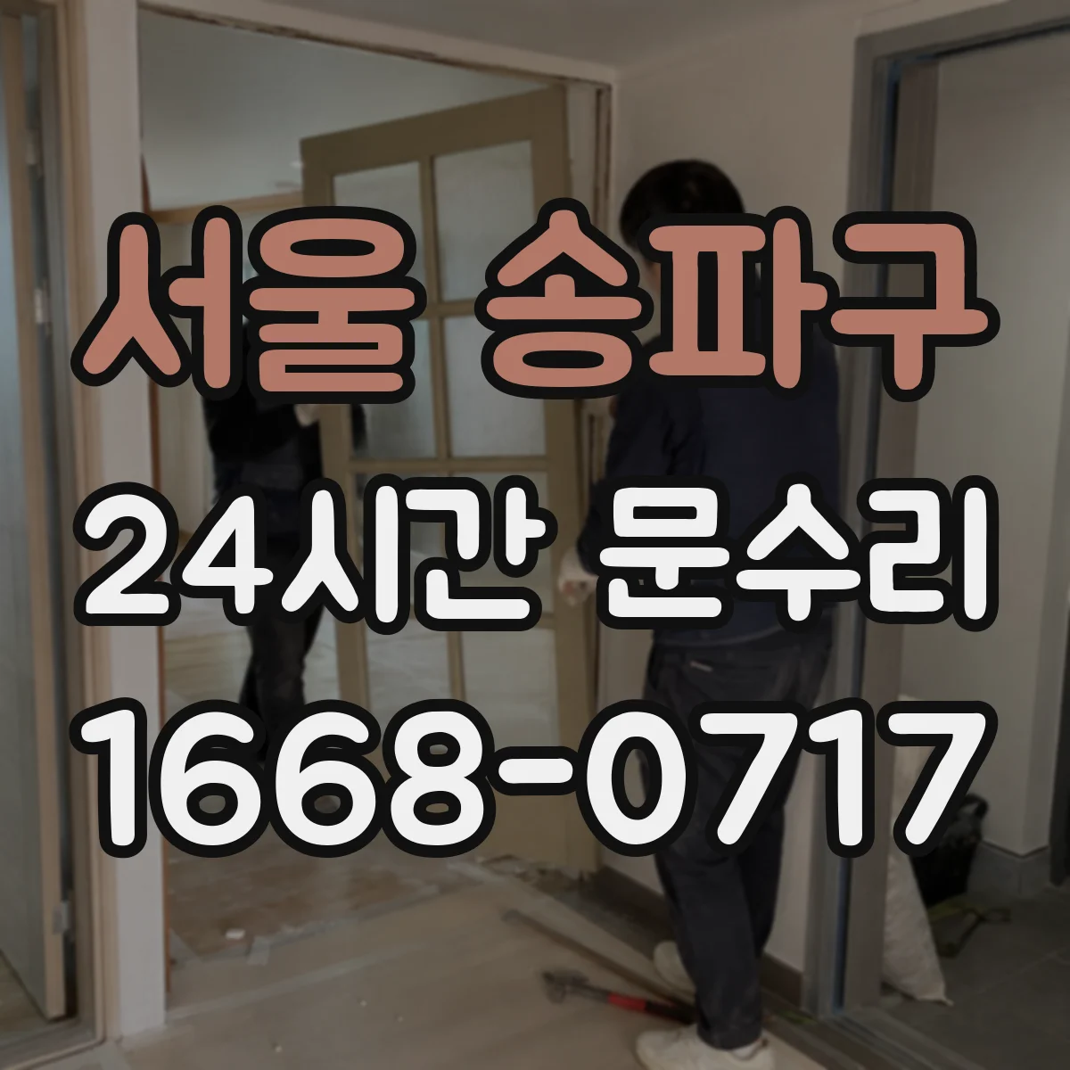 서울 송파구 24시간 문수리