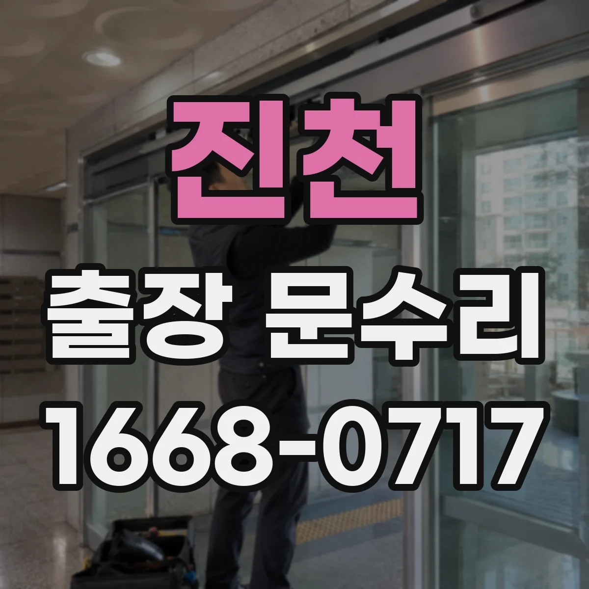 진천 출장 문수리