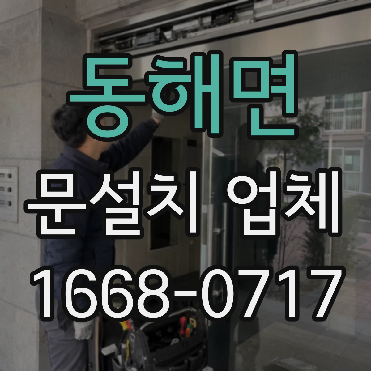 동해면 문설치 업체