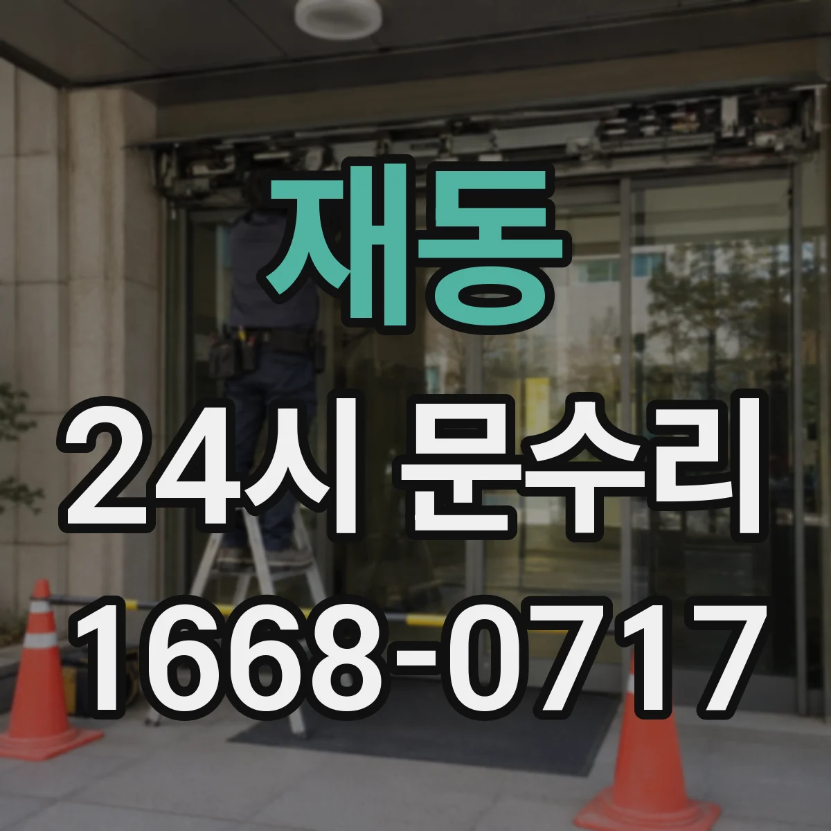 재동 24시 문수리
