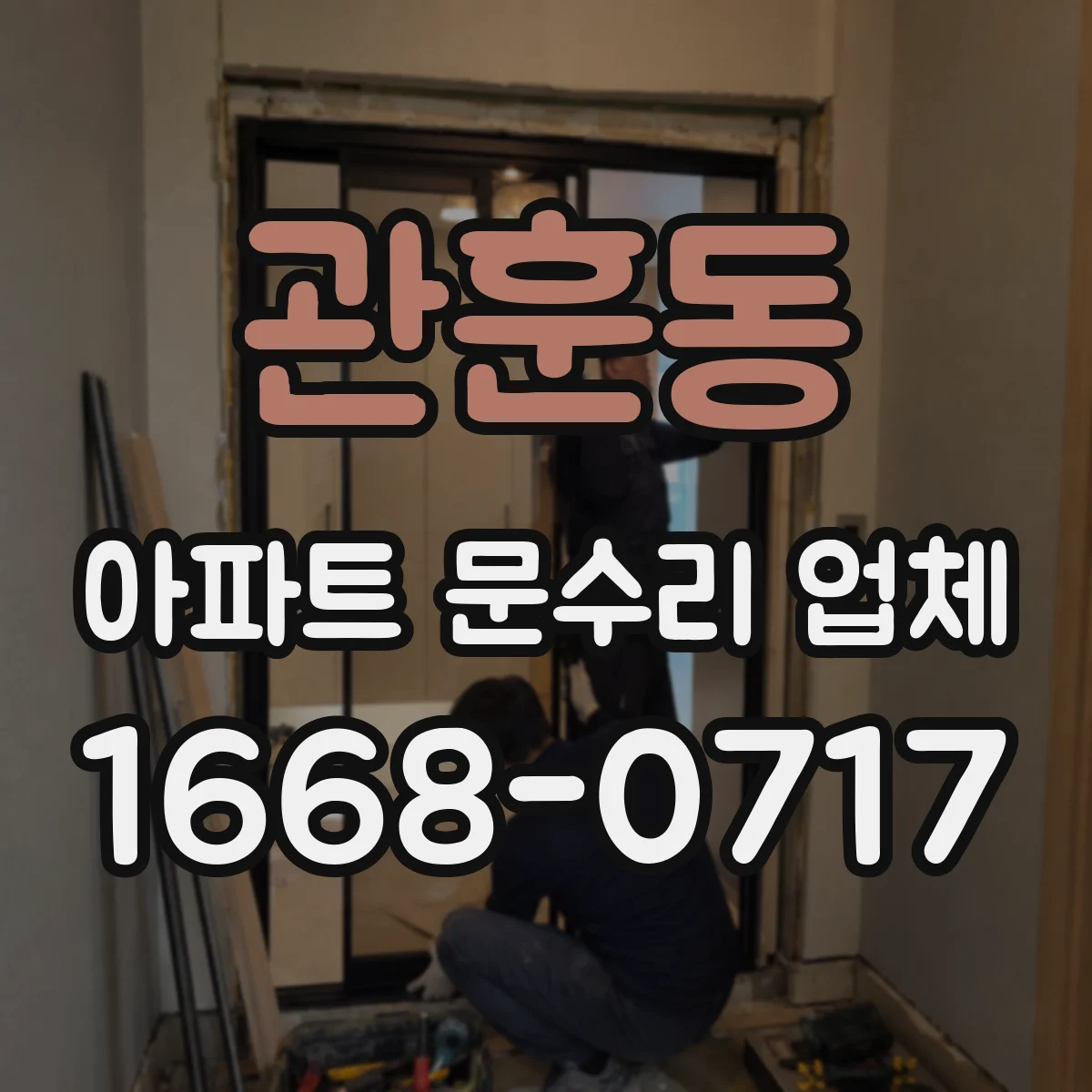 관훈동 아파트 문수리 업체