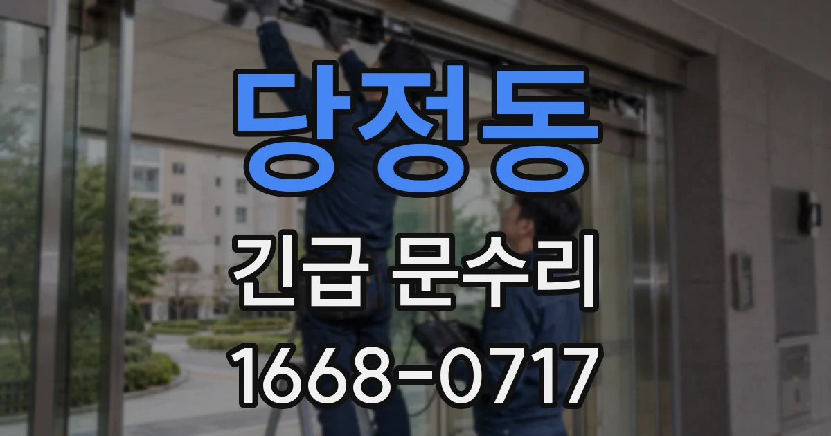 당정동 긴급 문수리