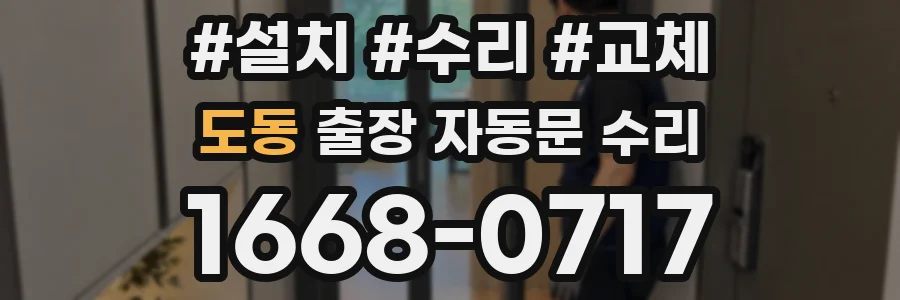 도동 출장 자동문 수리