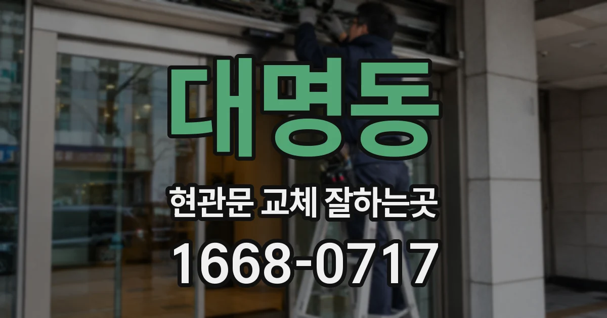 대명동 현관문 교체 잘하는곳