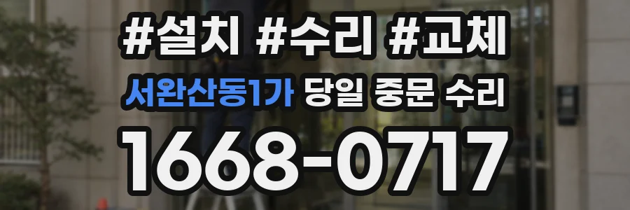 서완산동1가 당일 중문 수리