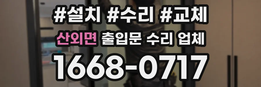 산외면 출입문 수리 업체