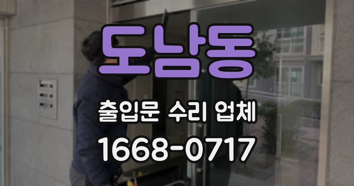도남동 출입문 수리 업체