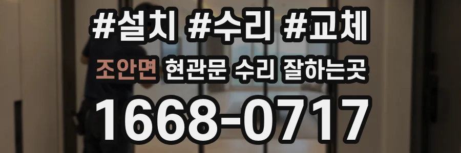 조안면 현관문 수리 잘하는곳