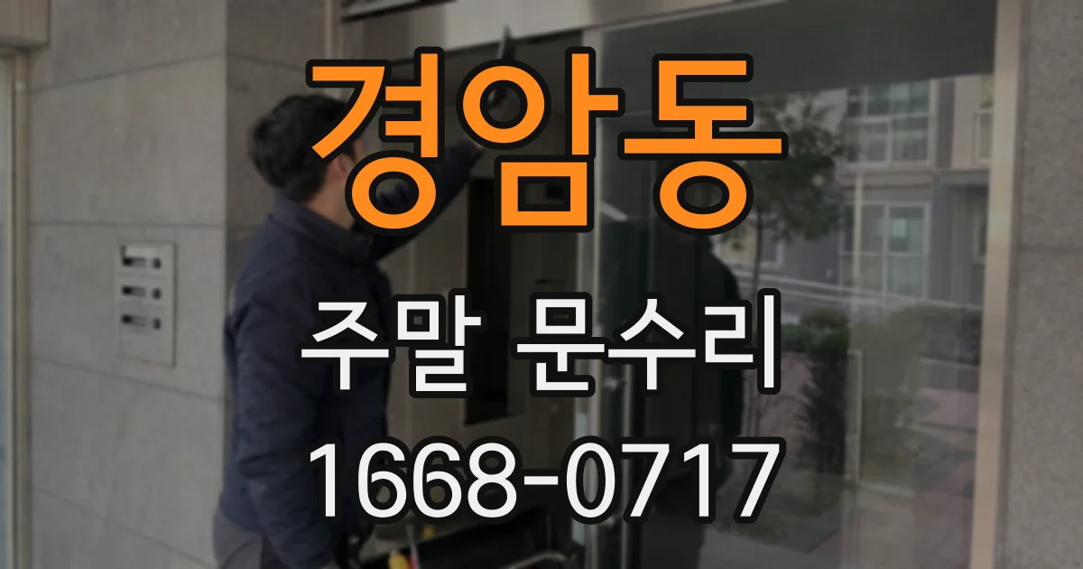 경암동 주말 문수리