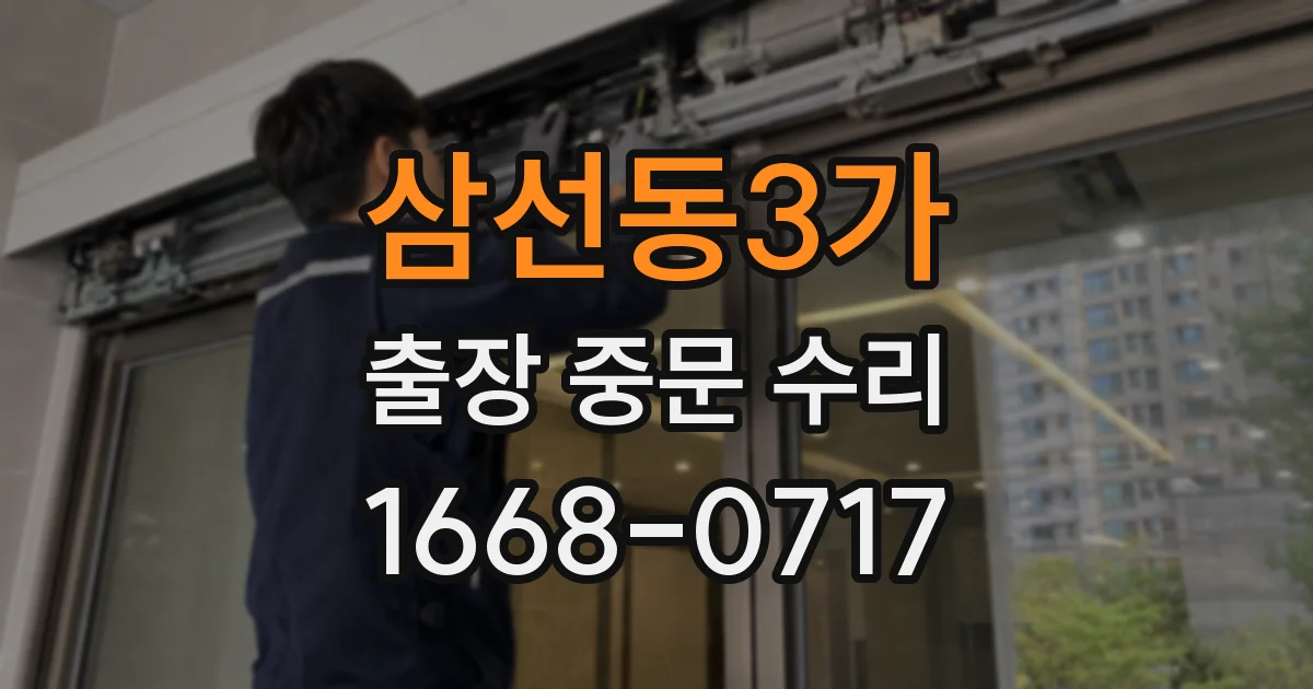 삼선동3가 출장 중문 수리
