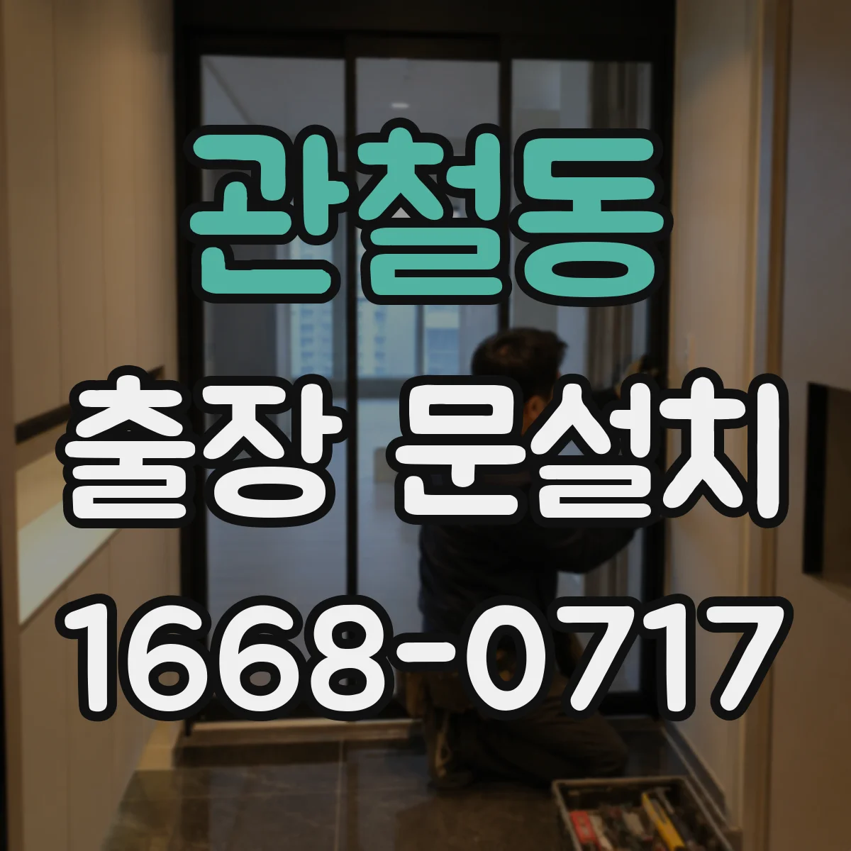 관철동 출장 문설치