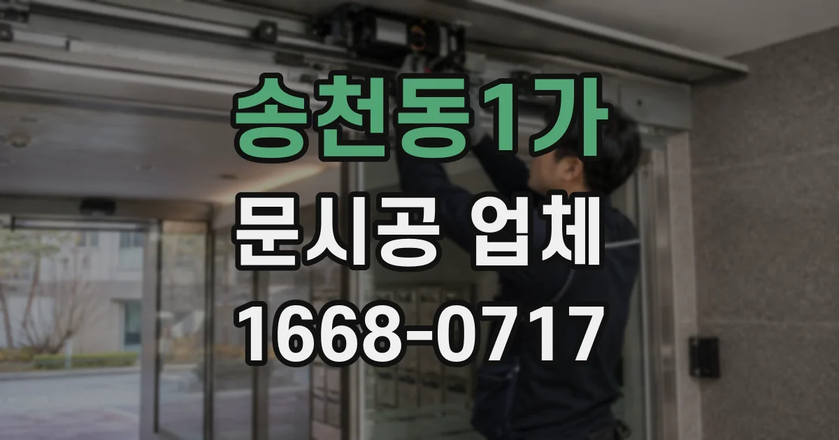 송천동1가 문시공 업체