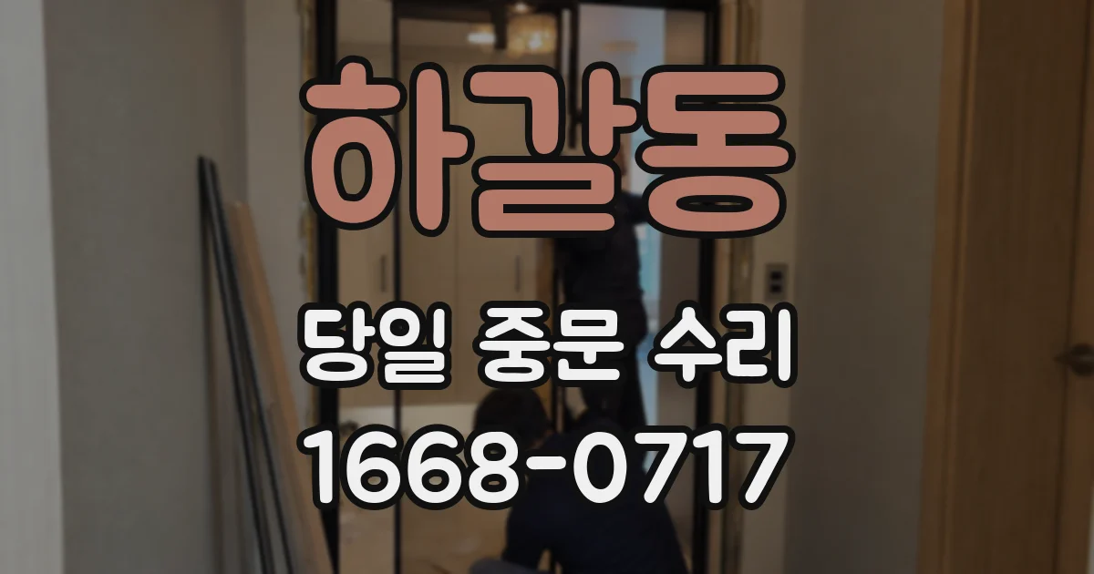 하갈동 당일 중문 수리