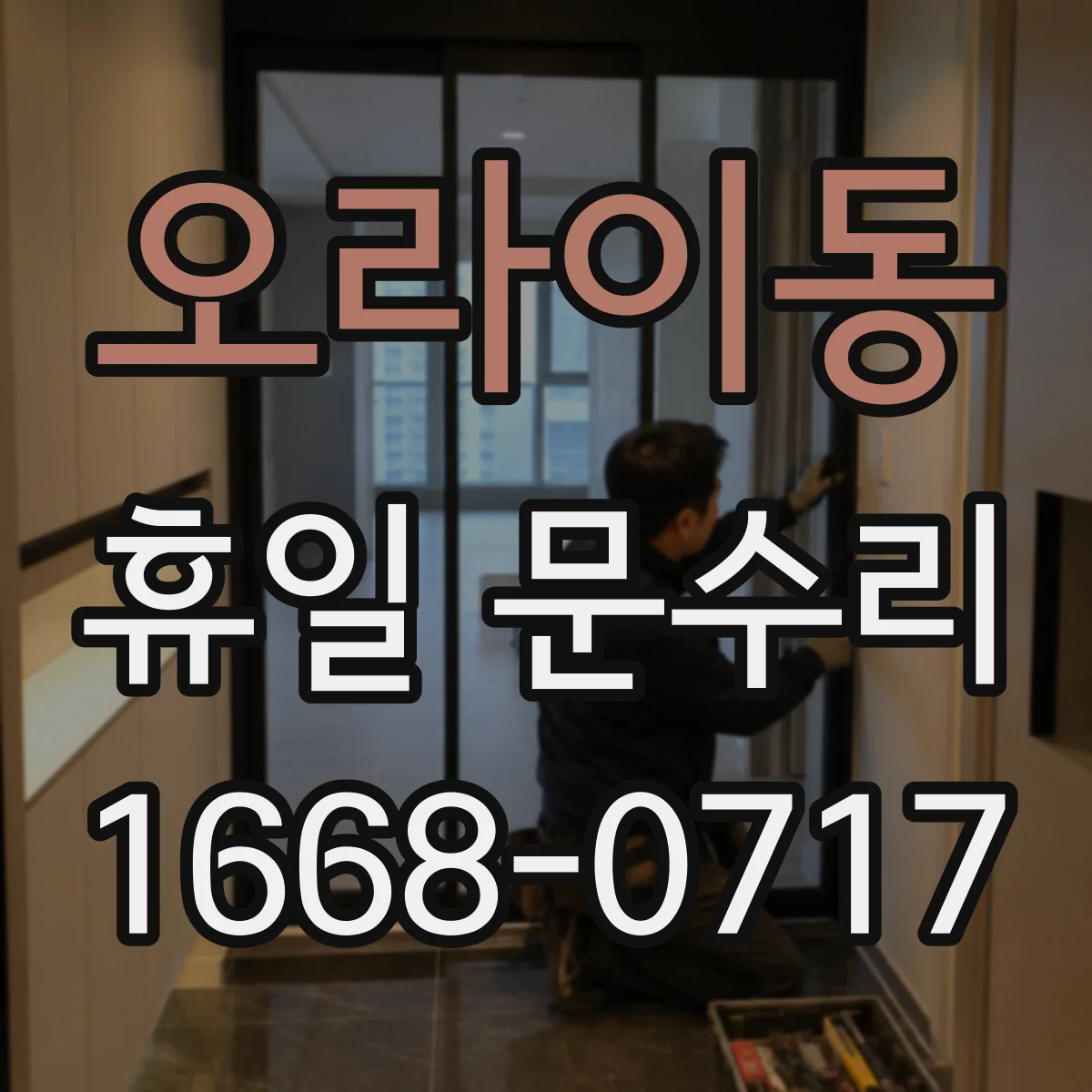 오라이동 휴일 문수리