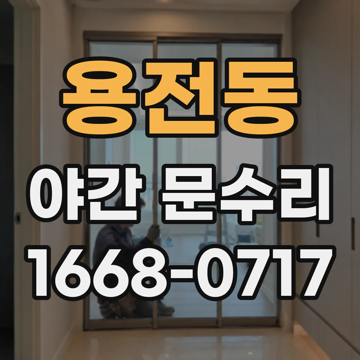 용전동 야간 문수리