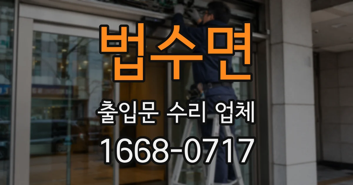 법수면 출입문 수리 업체