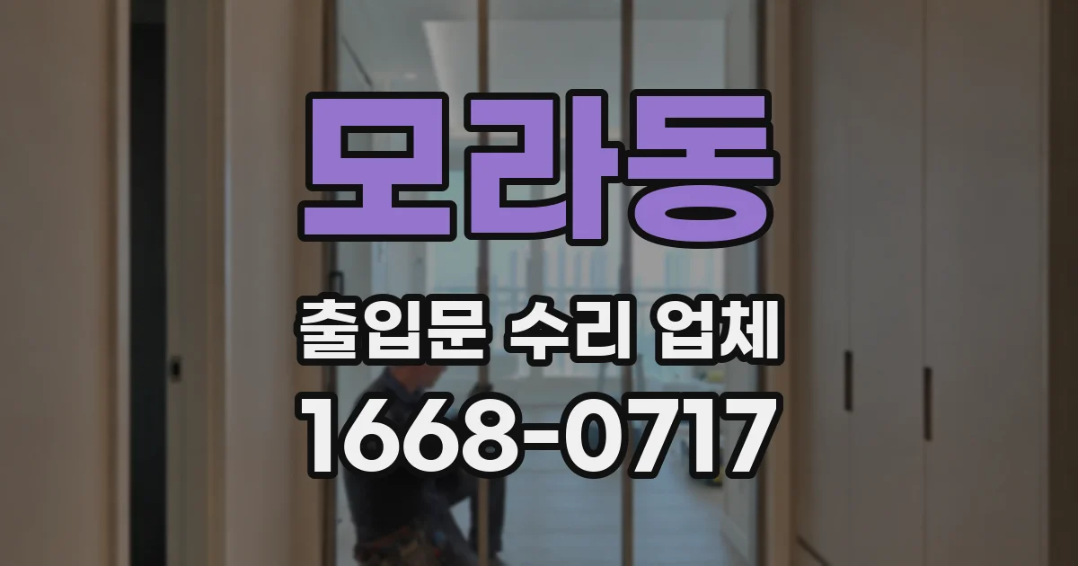 모라동 출입문 수리 업체