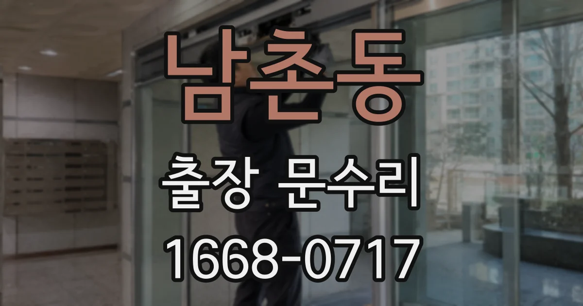 남촌동 출장 문수리