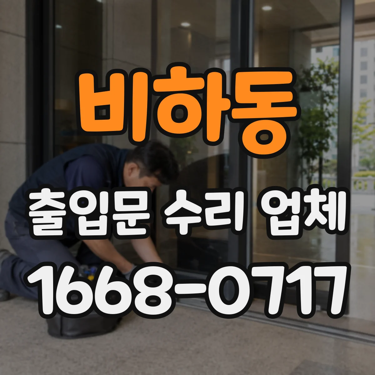 비하동 출입문 수리 업체