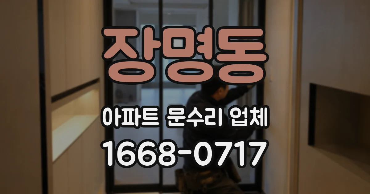 장명동 아파트 문수리 업체