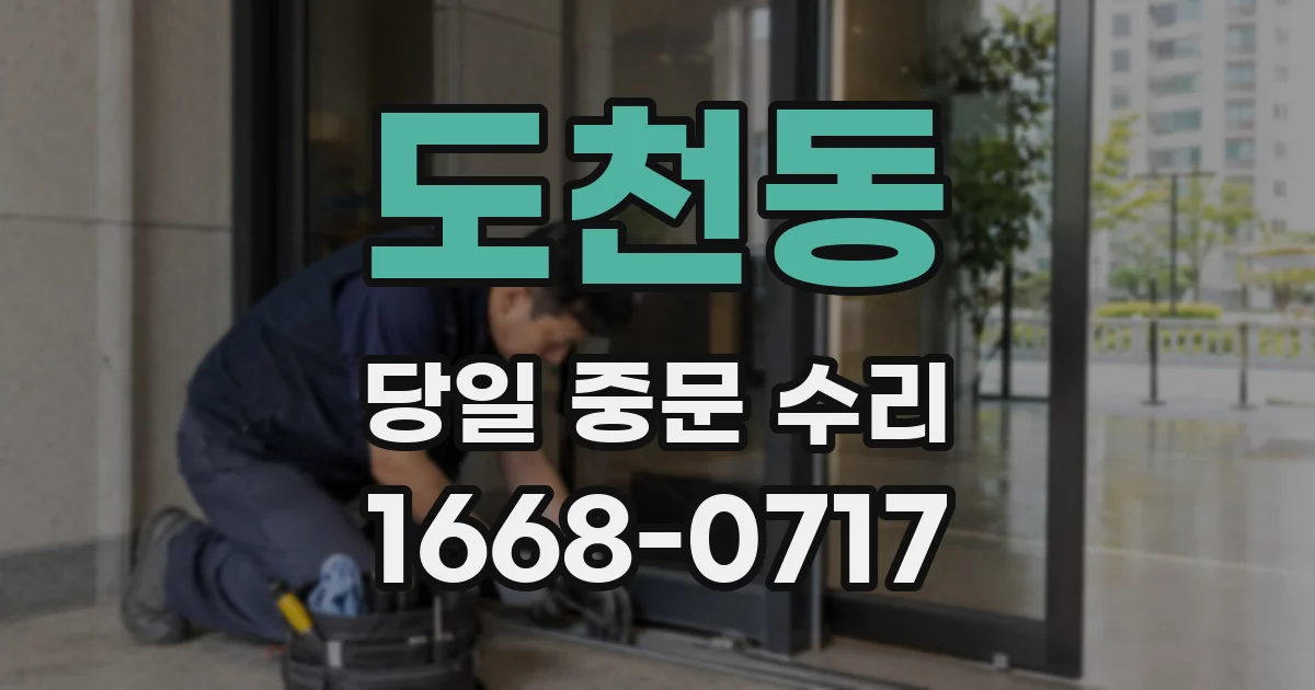 도천동 당일 중문 수리